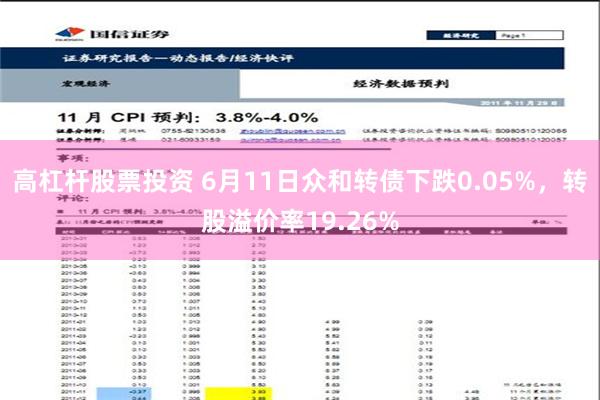 高杠杆股票投资 6月11日众和转债下跌0.05%，转股溢价率19.26%