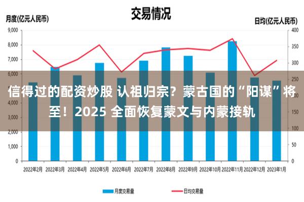 信得过的配资炒股 认祖归宗？蒙古国的“阳谋”将至！2025 全面恢复蒙文与内蒙接轨