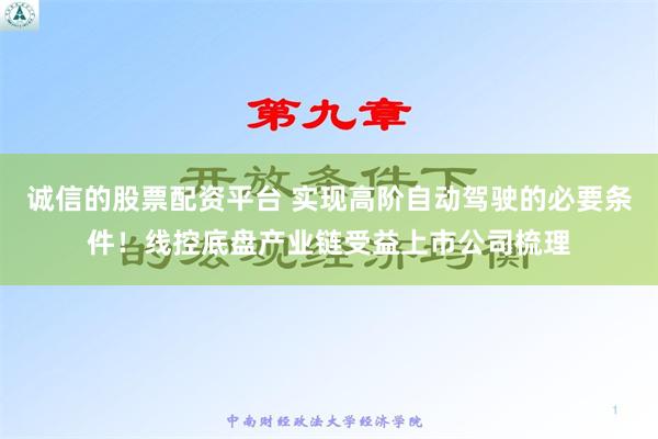 诚信的股票配资平台 实现高阶自动驾驶的必要条件！线控底盘产业链受益上市公司梳理