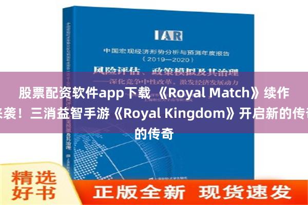 股票配资软件app下载 《Royal Match》续作来袭！三消益智手游《Royal Kingdom》开启新的传奇