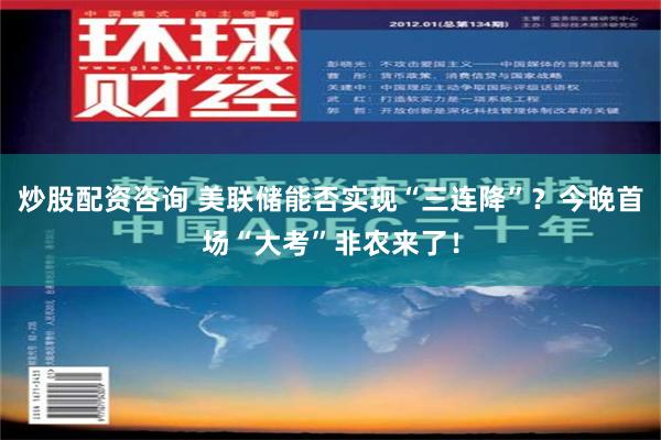 炒股配资咨询 美联储能否实现“三连降”？今晚首场“大考”非农来了！