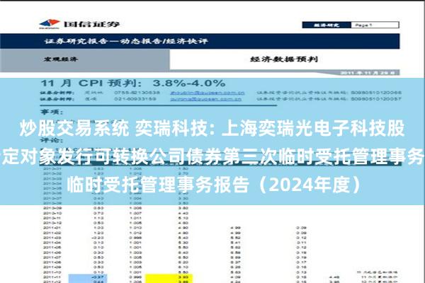 炒股交易系统 奕瑞科技: 上海奕瑞光电子科技股份有限公司向不特定对象发行可转换公司债券第三次临时受托管理事务报告（2024年度）