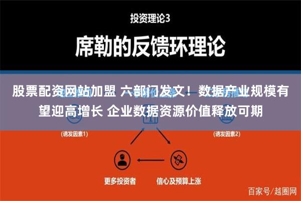 股票配资网站加盟 六部门发文！数据产业规模有望迎高增长 企业数据资源价值释放可期