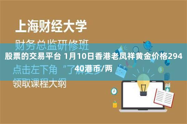 股票的交易平台 1月10日香港老凤祥黄金价格29440港币/两