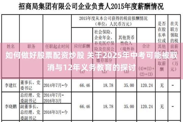 如何做好股票配资炒股 关于2025年中考可能被取消与12年义务教育的探讨