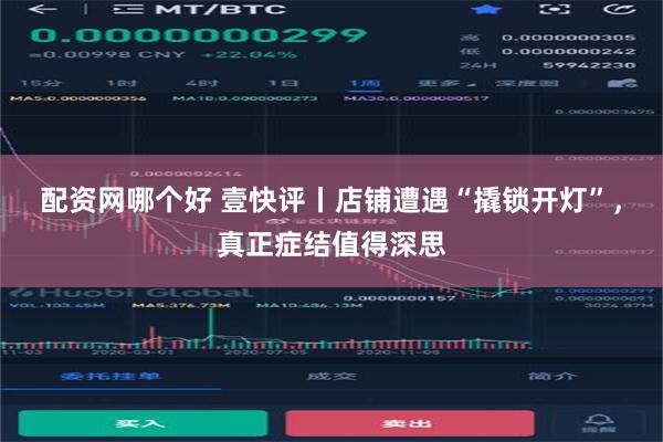 配资网哪个好 壹快评丨店铺遭遇“撬锁开灯”，真正症结值得深思